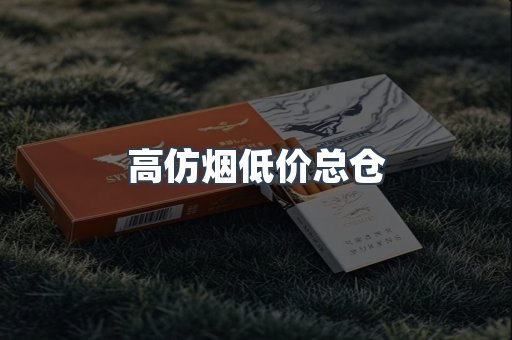 高仿烟低价总仓