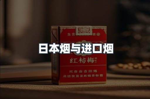 日本烟与进口烟