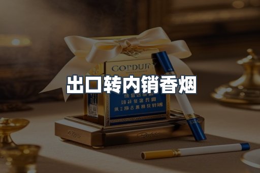 出口转内销香烟